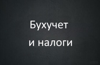 Школа бухгалтера