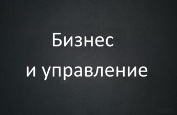 Бизнес и управление