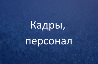 Школа кадров