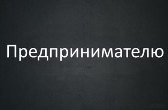 Предпринимателю