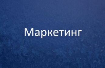 Маркетинг