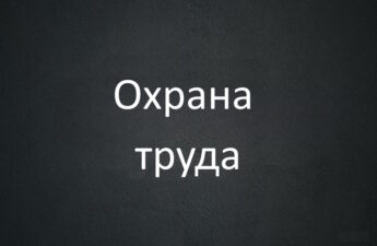 Школа охраны труда