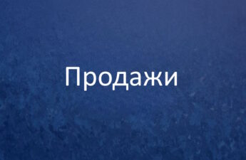 Продажи